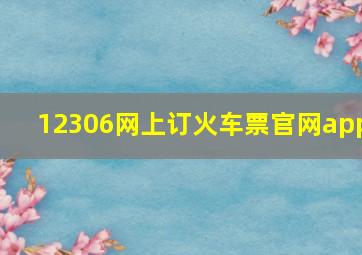 12306网上订火车票官网app