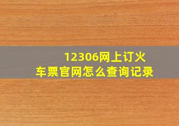 12306网上订火车票官网怎么查询记录