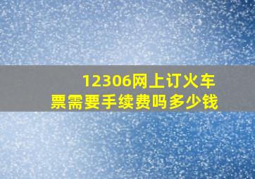 12306网上订火车票需要手续费吗多少钱