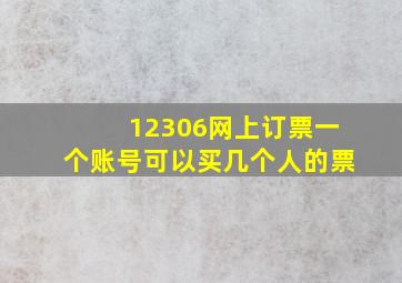 12306网上订票一个账号可以买几个人的票