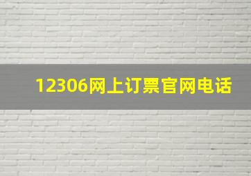 12306网上订票官网电话