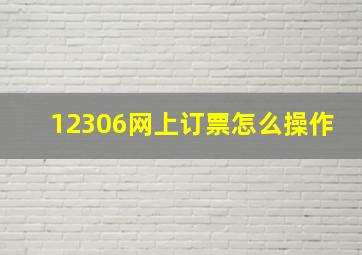 12306网上订票怎么操作