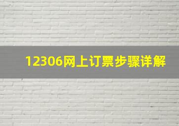 12306网上订票步骤详解