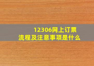 12306网上订票流程及注意事项是什么