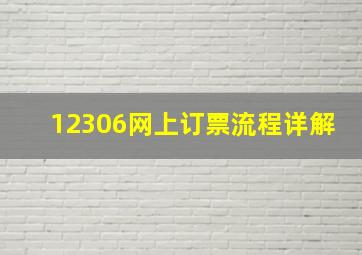 12306网上订票流程详解