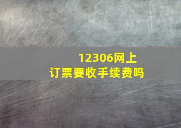 12306网上订票要收手续费吗