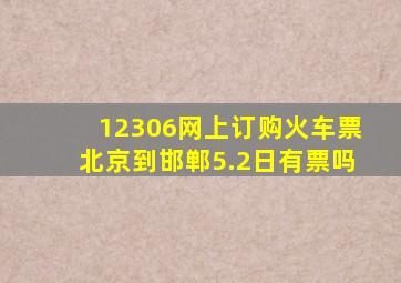 12306网上订购火车票北京到邯郸5.2日有票吗