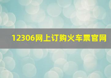 12306网上订购火车票官网