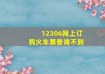 12306网上订购火车票查询不到