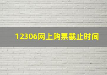 12306网上购票截止时间