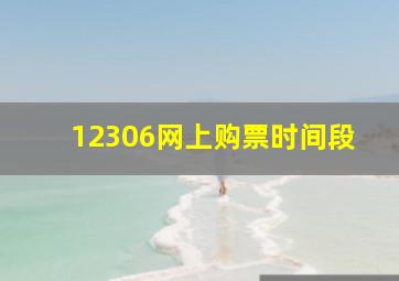 12306网上购票时间段