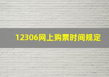 12306网上购票时间规定