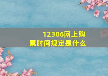 12306网上购票时间规定是什么