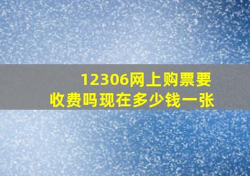 12306网上购票要收费吗现在多少钱一张