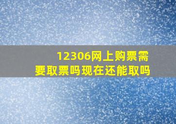 12306网上购票需要取票吗现在还能取吗