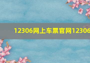 12306网上车票官网12306