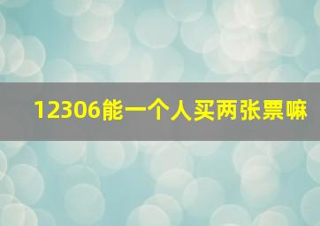 12306能一个人买两张票嘛