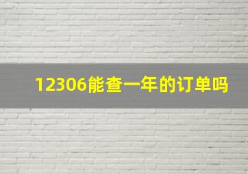 12306能查一年的订单吗