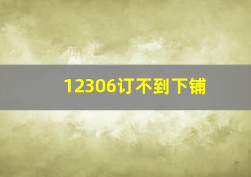 12306订不到下铺