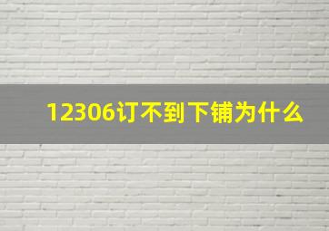 12306订不到下铺为什么