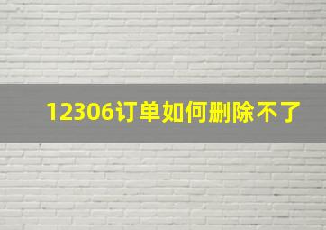 12306订单如何删除不了