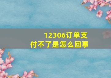 12306订单支付不了是怎么回事