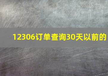 12306订单查询30天以前的