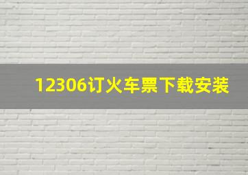 12306订火车票下载安装