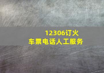 12306订火车票电话人工服务