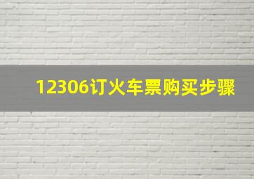 12306订火车票购买步骤