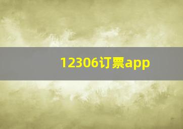 12306订票app