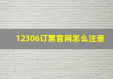 12306订票官网怎么注册