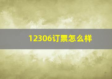 12306订票怎么样