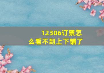 12306订票怎么看不到上下铺了