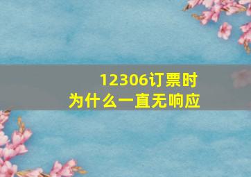 12306订票时为什么一直无响应