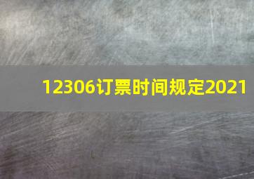 12306订票时间规定2021