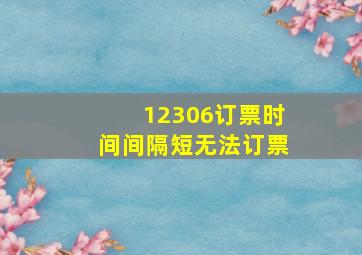 12306订票时间间隔短无法订票