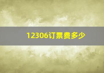 12306订票费多少