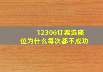 12306订票选座位为什么每次都不成功