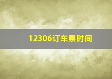 12306订车票时间