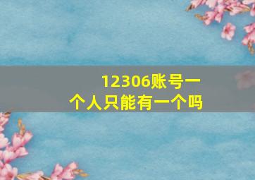 12306账号一个人只能有一个吗