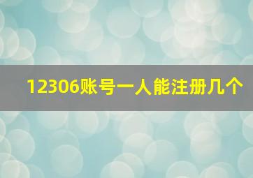 12306账号一人能注册几个