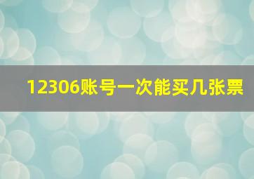 12306账号一次能买几张票