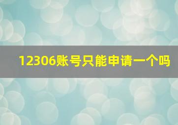 12306账号只能申请一个吗