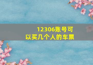 12306账号可以买几个人的车票