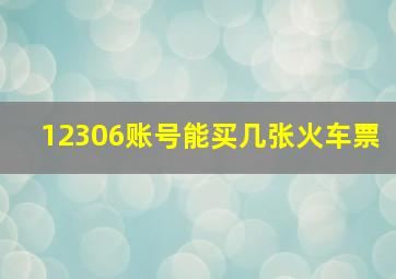 12306账号能买几张火车票