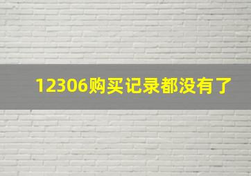 12306购买记录都没有了