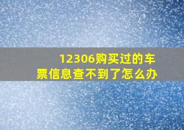 12306购买过的车票信息查不到了怎么办