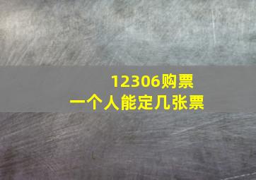 12306购票一个人能定几张票