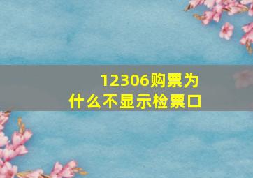 12306购票为什么不显示检票口